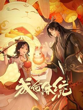 成何体统 第1季 - 第24集完结_卡司阵容_德厚爱影-影视介绍